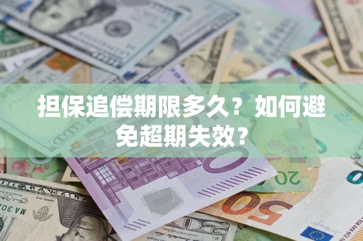 武汉担保追偿期限多久？如何避免超期失效？