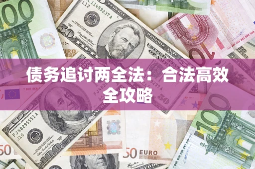 武汉债务追讨两全法：合法高效全攻略