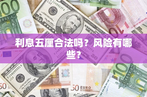 武汉利息五厘合法吗？风险有哪些？