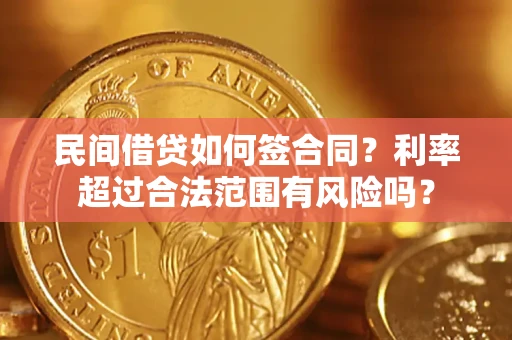 武汉民间借贷如何签合同？利率超过合法范围有风险吗？