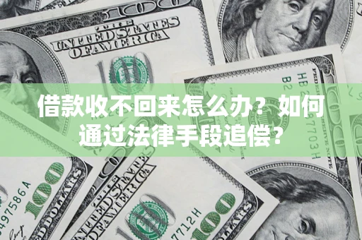 武汉借款收不回来怎么办？如何通过法律手段追偿？