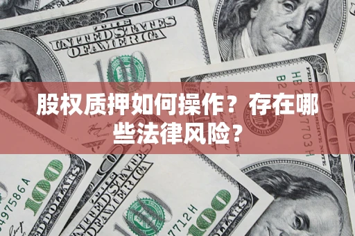 武汉股权质押如何操作？存在哪些法律风险？
