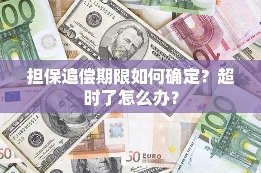 武汉担保追偿期限如何确定？超时了怎么办？