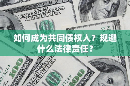 武汉如何成为共同债权人？规避什么法律责任？