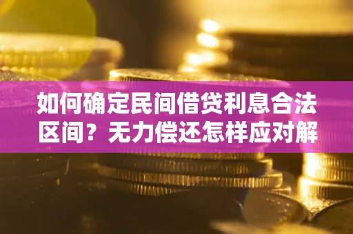 武汉如何确定民间借贷利息合法区间？无力偿还怎样应对解决法门？