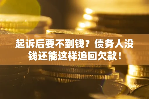 武汉起诉后要不到钱？债务人没钱还能这样追回欠款！