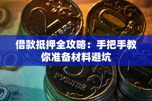 武汉借款抵押全攻略：手把手教你准备材料避坑