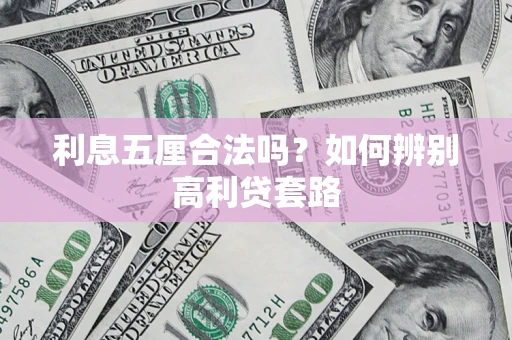 武汉利息五厘合法吗？如何辨别高利贷套路