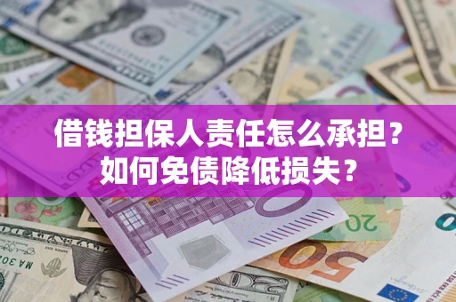 武汉借钱担保人责任怎么承担？如何免债降低损失？