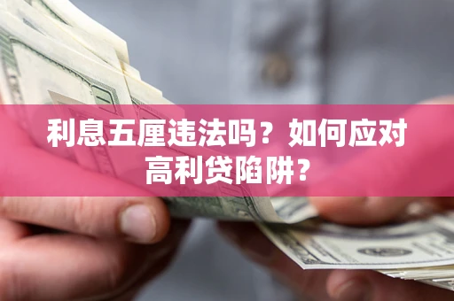 武汉利息五厘违法吗？如何应对高利贷陷阱？