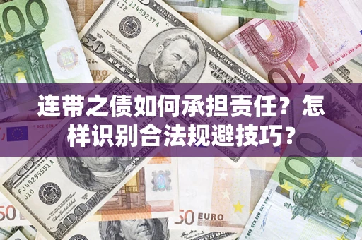 武汉连带之债如何承担责任？怎样识别合法规避技巧？