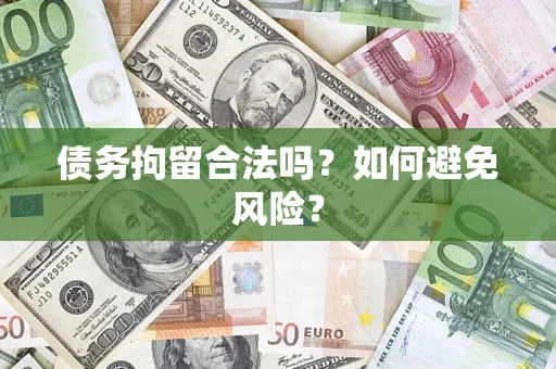 武汉债务拘留合法吗？如何避免风险？