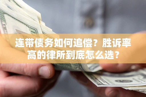 武汉连带债务如何追偿？胜诉率高的律所到底怎么选？