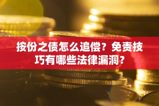 武汉按份之债怎么追偿？免责技巧有哪些法律漏洞？