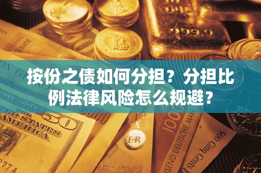 武汉按份之债如何分担？分担比例法律风险怎么规避？