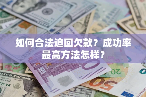 武汉如何合法追回欠款？成功率最高方法怎样？