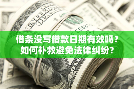 武汉借条没写借款日期有效吗？如何补救避免法律纠纷？