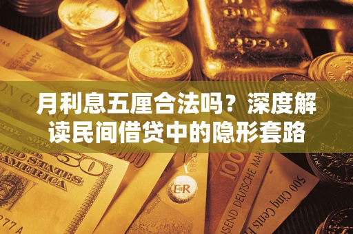 武汉月利息五厘合法吗？深度解读民间借贷中的隐形套路