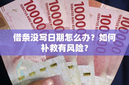 武汉借条没写日期怎么办？如何补救有风险？