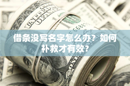 武汉借条没写名字怎么办？如何补救才有效？