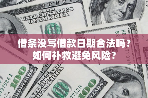 武汉借条没写借款日期合法吗？如何补救避免风险？