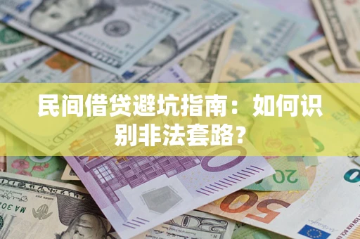 武汉民间借贷避坑指南：如何识别非法套路？