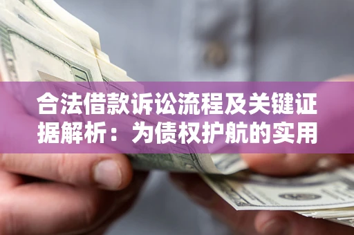武汉合法借款诉讼流程及关键证据解析：为债权护航的实用指南