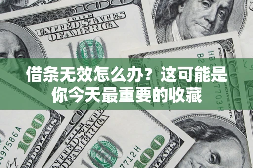 武汉借条无效怎么办？这可能是你今天最重要的收藏