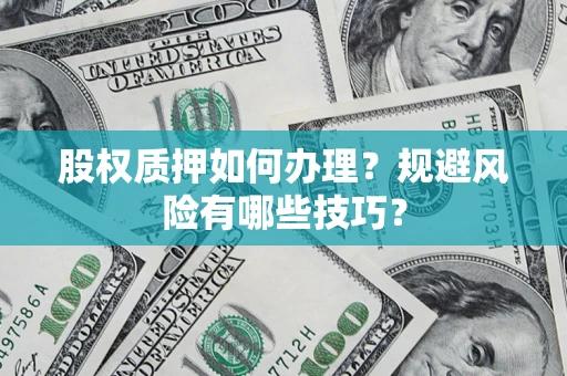 武汉股权质押如何办理？规避风险有哪些技巧？