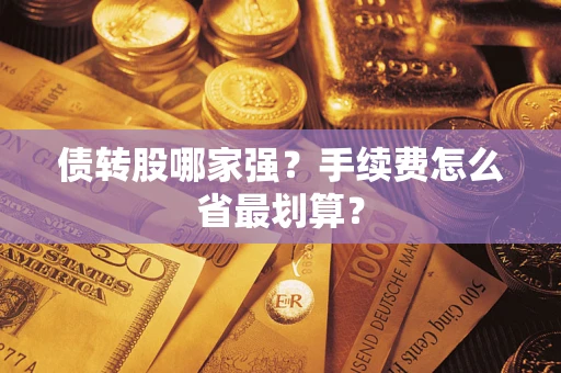 武汉债转股哪家强？手续费怎么省最划算？