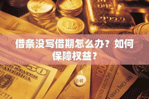 武汉借条没写借期怎么办？如何保障权益？