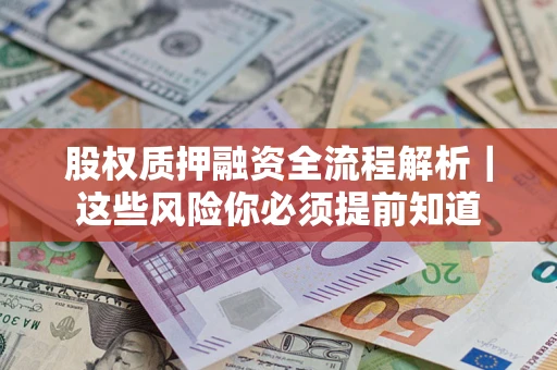 武汉股权质押融资全流程解析｜这些风险你必须提前知道