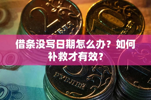 武汉借条没写日期怎么办？如何补救才有效？