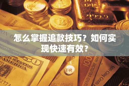 武汉怎么掌握追款技巧？如何实现快速有效？