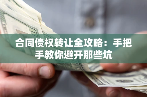 武汉合同债权转让全攻略：手把手教你避开那些坑