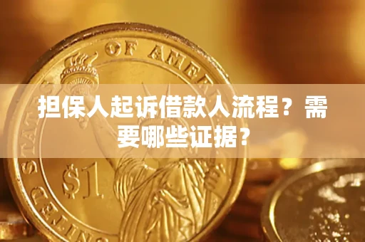 武汉担保人起诉借款人流程?需要哪些证据? 武汉担保人起诉借款人流程?需要哪些证据?