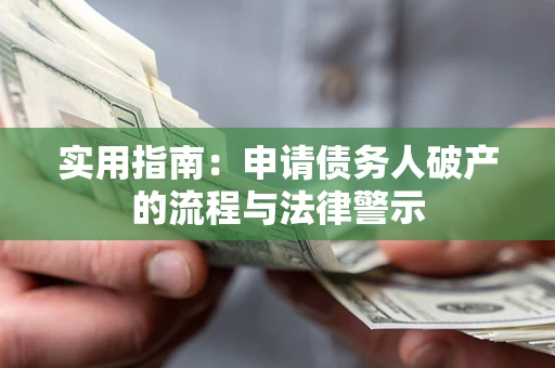 武汉实用指南：申请债务人破产的流程与法律警示