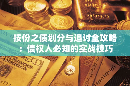 武汉按份之债划分与追讨全攻略：债权人必知的实战技巧