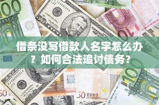 武汉借条没写借款人名字怎么办？如何合法追讨债务？