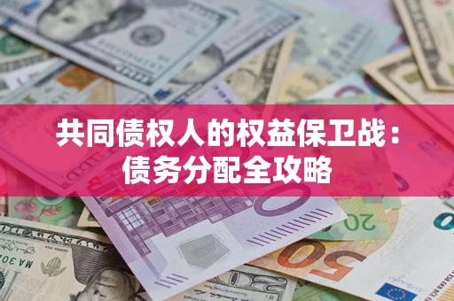 武汉共同债权人的权益保卫战：债务分配全攻略