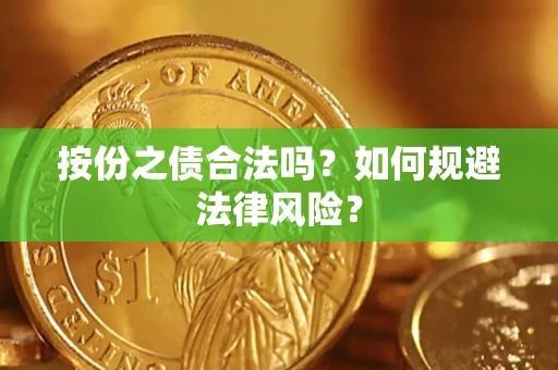 武汉按份之债合法吗？如何规避法律风险？