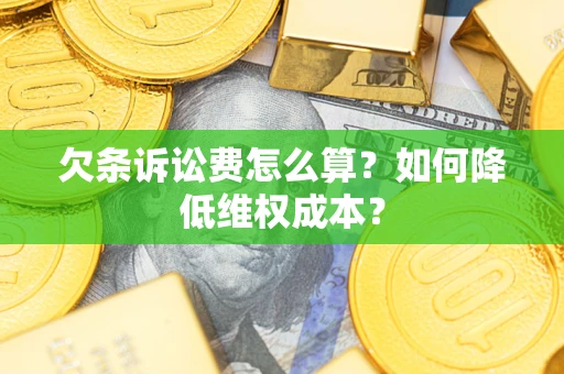 武汉欠条诉讼费怎么算？如何降低维权成本？