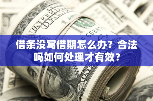 武汉借条没写借期怎么办？合法吗如何处理才有效？