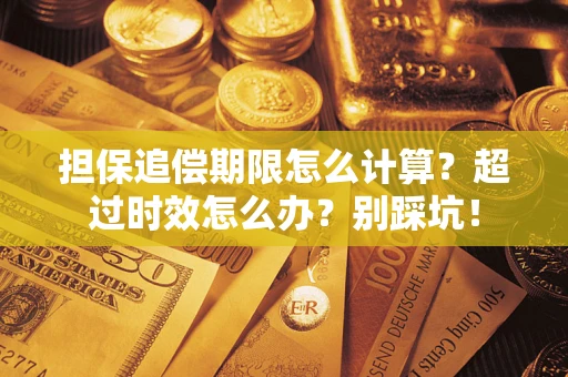 武汉担保追偿期限怎么计算？超过时效怎么办？别踩坑！