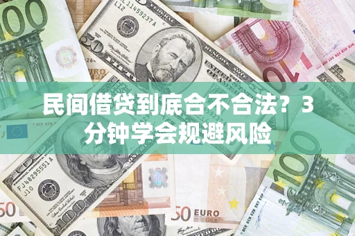 武汉民间借贷到底合不合法？3分钟学会规避风险