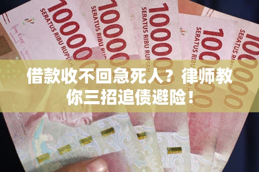 武汉借款收不回急死人？律师教你三招追债避险！