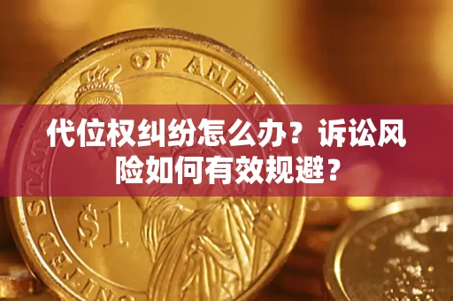武汉代位权纠纷怎么办？诉讼风险如何有效规避？