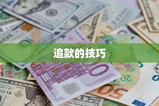 武汉追款的技巧