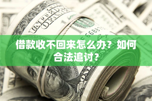 武汉借款收不回来怎么办？如何合法追讨？