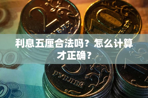 武汉利息五厘合法吗？怎么计算才正确？